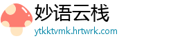 妙语云栈